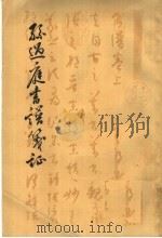 孙过庭书谱笺证（1963 PDF版）