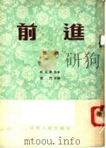 前进  豫剧（1954 PDF版）