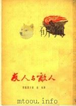 友人与敌人（1953 PDF版）