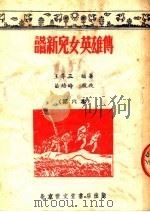 说唱新儿女英雄传  第六本（ PDF版）
