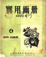 实用画册：植物·昆虫篇（1952 PDF版）
