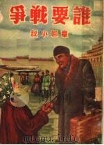 通俗书 第十种 谁要战争 章回小说 1951 PDF电子版封面 (苏联)西蒙诺夫原著;施瑛改编