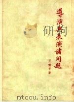 导演与表演诸问题（1951 PDF版）