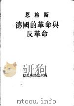 恩格斯  德国的革命与反革命  第2版（1949 PDF版）