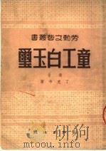 童工白玉玺 1950 PDF电子版封面 丁克辛著