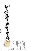 纪念节日史实资料  上集   1952  PDF电子版封面    洪汛涛编 