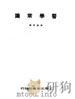 医学常识（1950 PDF版）