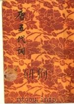 唐五代词 1956 PDF电子版封面 10021·16 林大椿辑
