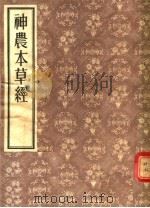 神农本草经（1956 PDF版）