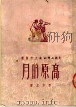 高原的月（1951 PDF版）