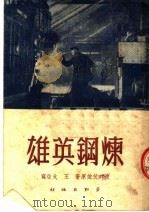 苏联小说通俗本  炼钢英雄（1950 PDF版）