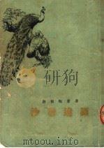 沙恭逹罗 1954 PDF电子版封面 迦梨陀娑著;王维克译