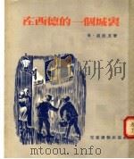 在西德的一个城里（1954 PDF版）