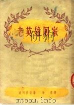 小说  老英雄回家（ PDF版）