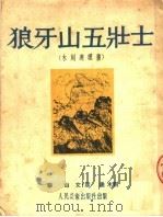 狼牙山五壮士  木刻连环画（1951 PDF版）