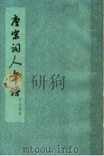 唐宋词人年谱（1961 PDF版）