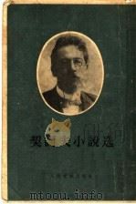 契可夫小说选 上 1956 PDF电子版封面 汝龙译