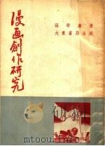 漫画创作研究（1951 PDF版）