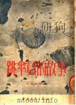 跳伞员的故事 1953 PDF电子版封面 (苏)卡姆聂娃(Н.Камнева)撰;任复译