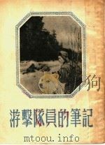 游击队员的笔记 1953 PDF电子版封面 格·林柯夫著;冬青译
