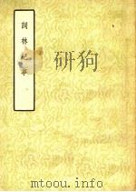 词林纪事 下 第2辑 1957 PDF电子版封面 10080·120 张思严编