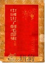 中国出了个毛泽东歌谣集 第2版 1952 PDF电子版封面 中国民间文艺研究会编
