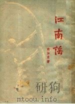 江南谣 XI 1951 PDF电子版封面 高加索著