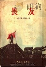 畏友（1955 PDF版）