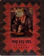 魔指环 俄罗斯民间故事 1955 PDF电子版封面 阿·普拉托诺夫重述;米·萧洛霍夫编;辛垣,杨霞华译