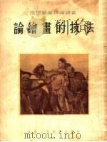 论绘画的技法（1954 PDF版）
