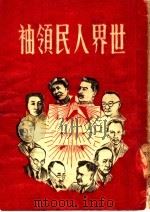 世界人民领袖  第2版（1950 PDF版）