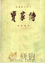 传家宝  第7版（1952 PDF版）