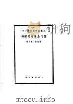 鲁迅全集补遗续编  第2辑  第2版（1953 PDF版）