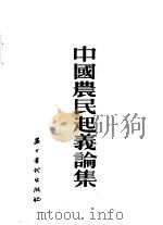 中国农民起义论集 第1辑 1954 PDF电子版封面 历史教学月刊社编