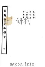 墨憨齐定本传奇  下（1960 PDF版）