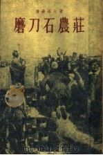 磨刀石农庄 第4部 1960 PDF电子版封面 10019·1558 (苏)潘菲洛夫(Ф.И.Панферов)著;金人译
