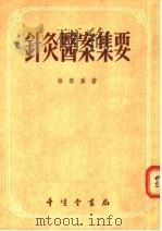 针灸医案集要 1956 PDF电子版封面 徐春为著