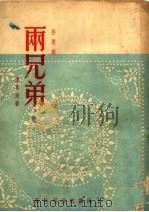两兄弟  秧歌剧（1951 PDF版）