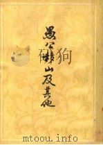 愚公移山及其他（1960 PDF版）