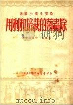 除虫菊的栽培和利用（1950 PDF版）
