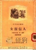 文学初步读物  女报信人（1956 PDF版）