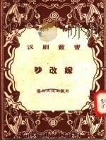 吵改嫁 1957 PDF电子版封面 T10106·100 易马等整理;武汉市文化局戏曲研究室编