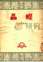 蝗虫（1951 PDF版）