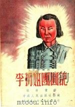 说唱鼓词  李扔妞团员记（ PDF版）