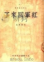 红军回来了（1950 PDF版）