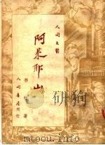 阿莱耶山（ PDF版）