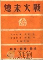 战火未熄（1951 PDF版）