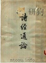诗经通论  18卷   1958  PDF电子版封面  10018·2  （清）姚际恒著 