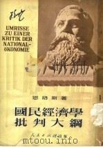 国民经济学批判大纲 1951 PDF电子版封面 (德)恩格斯(F.Engels)撰;何思敬译