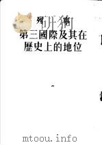 列宁第三国际及其在历史上的地位 1953 PDF电子版封面 唯傎译